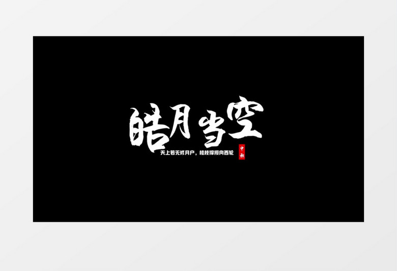 白色字幕条动画标题设计后期素材