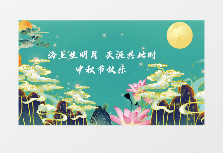 传统中国风节日中秋节祝福展示会声会影模板