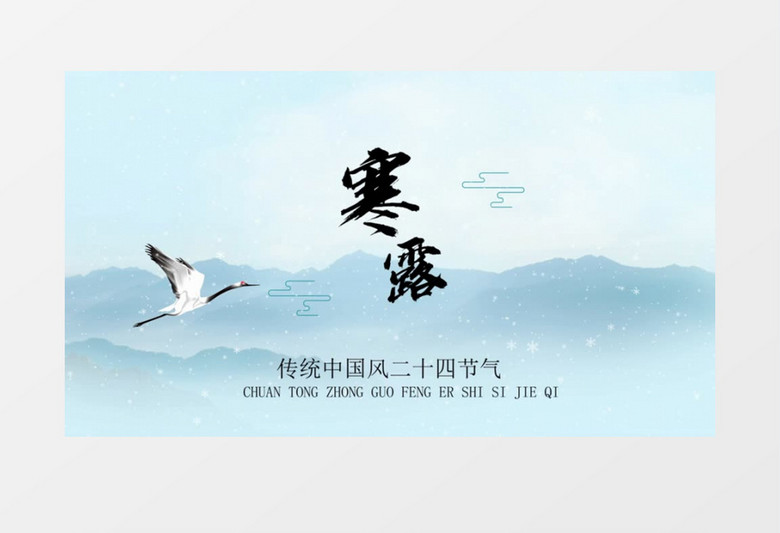 二十四节气寒露开场会声会影模板