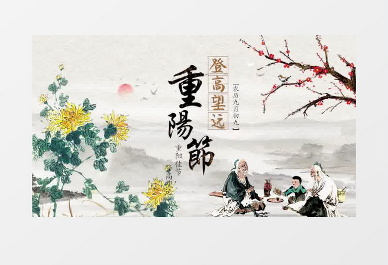古风节日重阳节片头展示pr模板