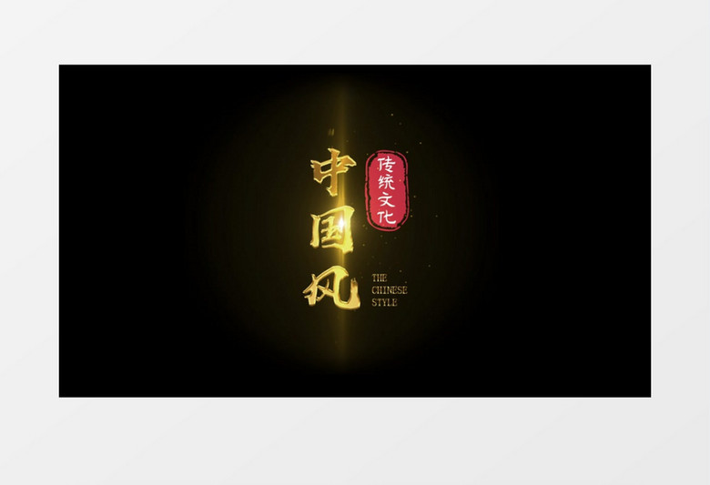 大气金色中国风粒子光效字幕特效