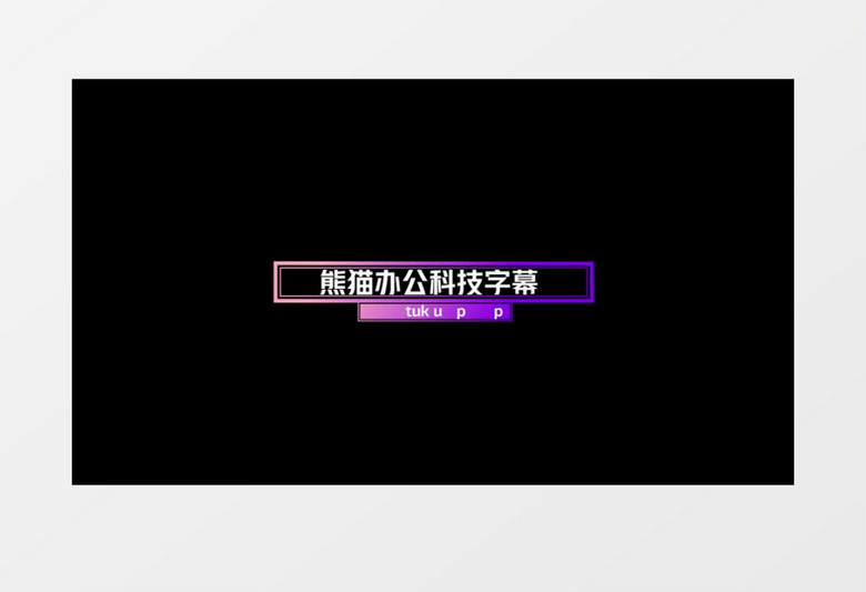 紫色字幕条AE后期素材