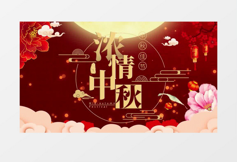 传统节日中秋片头图文展示pr模板