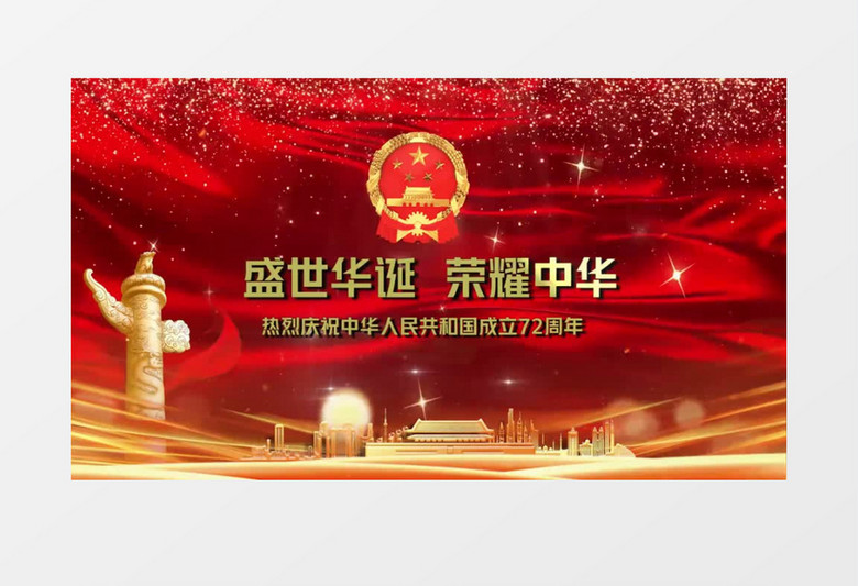 大气国庆节72周年图文开场宣传会声会影模板
