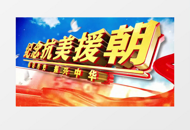 大气三维E3D抗美援朝胜利71周年片头AE模板