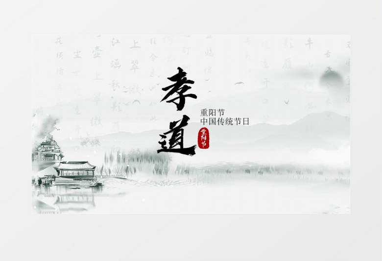 中国风传统文化登高望远重阳节会声会影模板