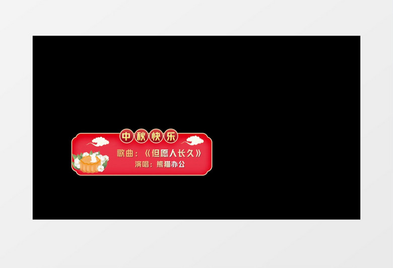 大气创意喜庆中秋字幕条后期素材