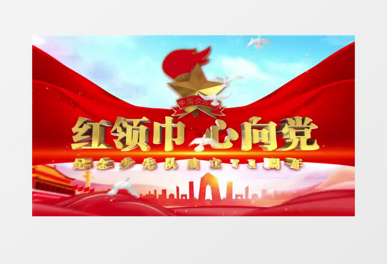 少先队成立71周年片头片尾AE模板