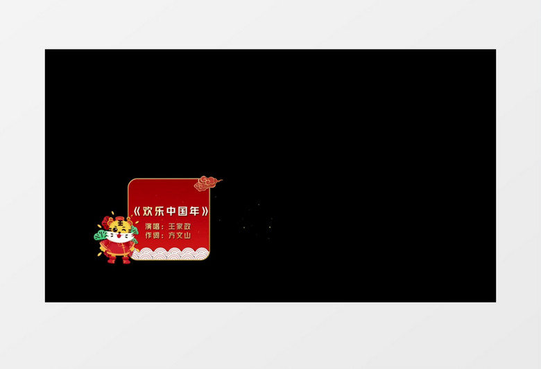 大气新春虎年字幕条宣传后期素材