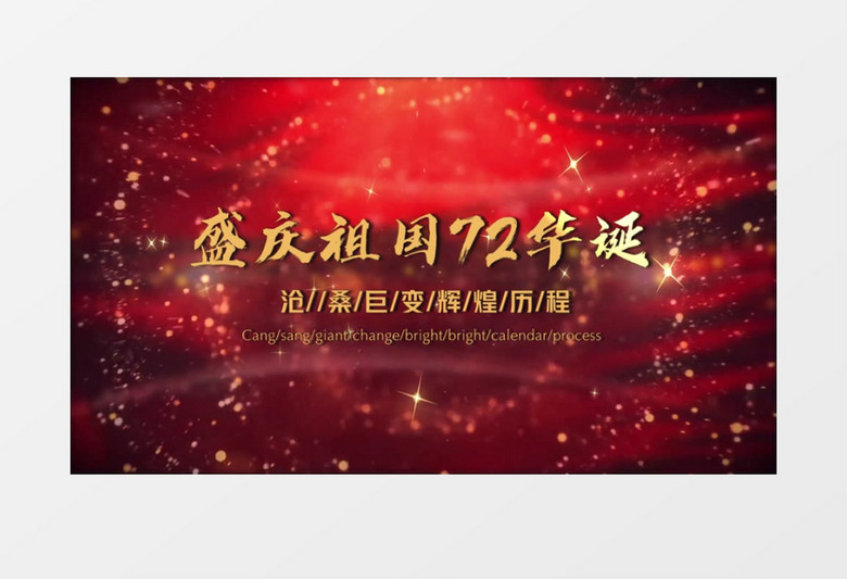 72周年盛世华诞大气简洁落版片头片尾会声会影模板 72周年盛世华诞大气简洁落版片头片尾会声会影模板