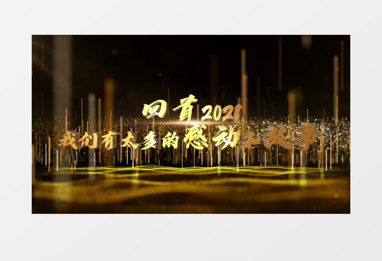 震撼年会粒子三维文字开场AE模板 震撼年会粒子三维文字开场AE模板