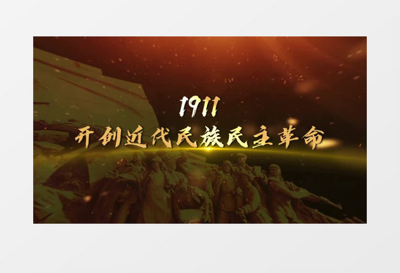 辛亥革命100周年会声会影模板 辛亥革命100周年会声会影模板