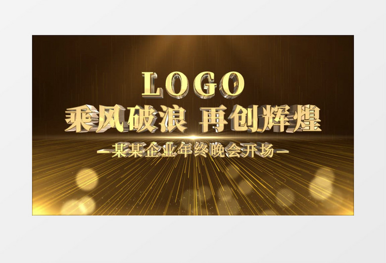 震撼金色光线文字穿梭年会开场AE模板