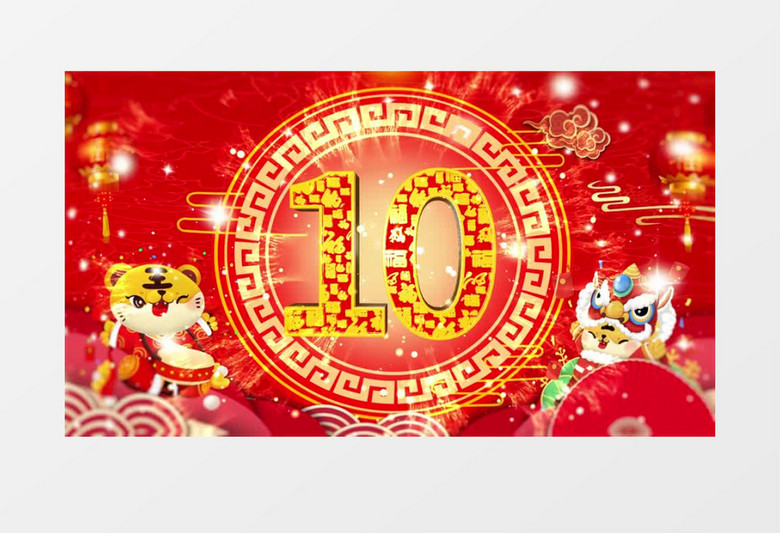 喜庆三维虎年红色背景中国风十秒倒计时AE模板 喜庆三维虎年红色背景中国风十秒倒计时AE模板