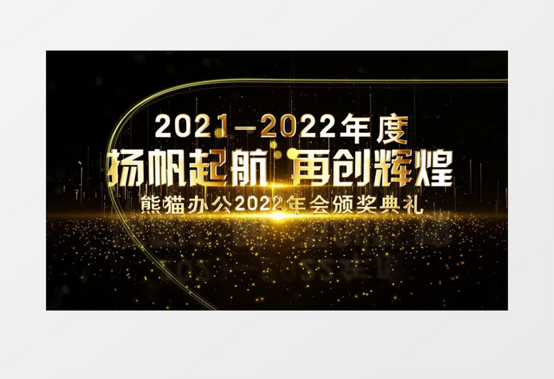 2022震撼企业年会颁奖盛典开场AE模板
