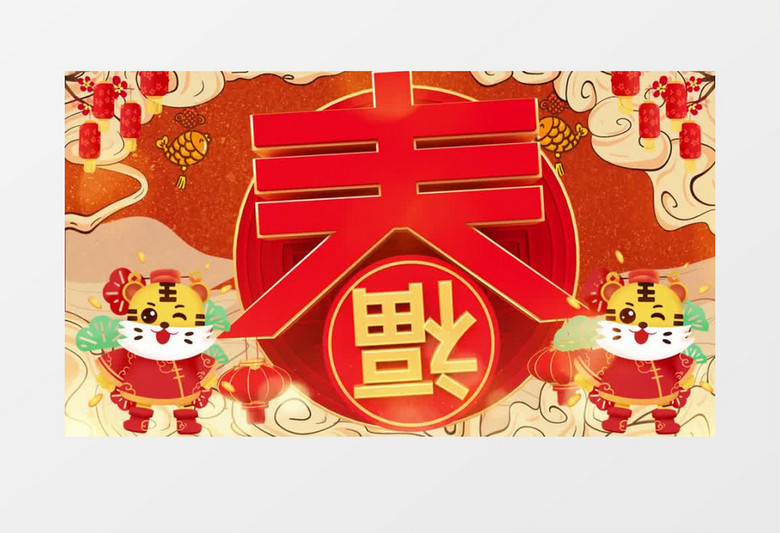 喜庆新年春字背景展示pr模板