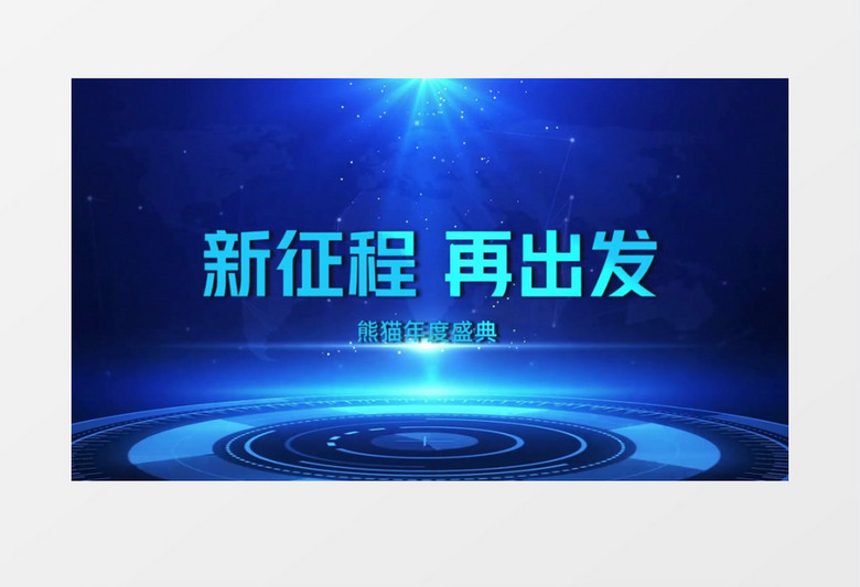 大气蓝色企业年会十秒倒计时文字片头会声会影模板 大气蓝色企业年会十秒倒计时文字片头会声会影模板