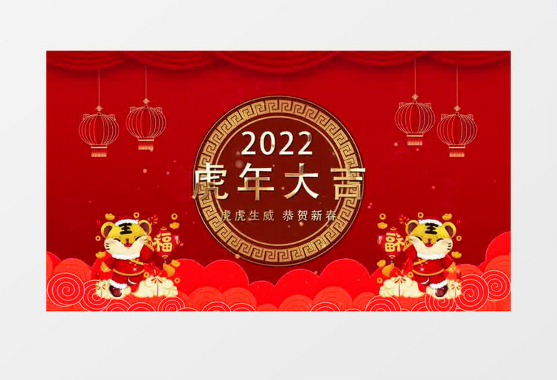 13-大气虎虎生威虎年大吉喜庆倒计时展示AE模板