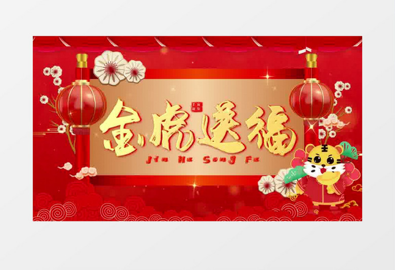 大气喜庆红色虎年祝福片头pr模板