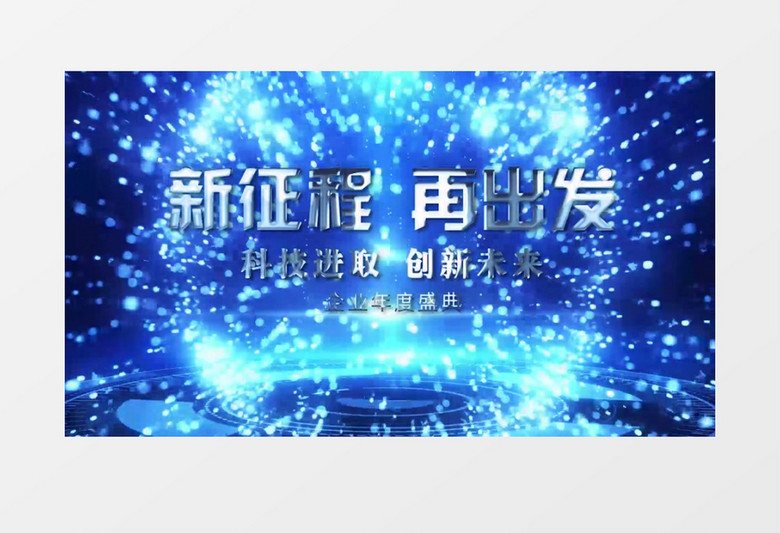 大气蓝色企业年会十秒倒计时文字片头PR视频模板 大气蓝色企业年会十秒倒计时文字片头PR视频模板