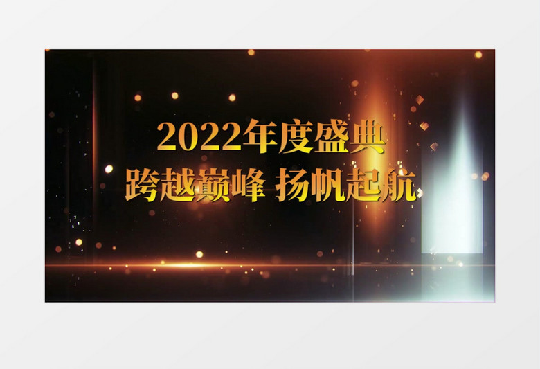 2022年企业颁奖盛典开幕仪式PR模板