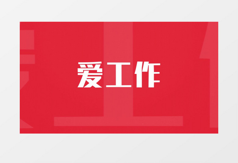 企业公司年会快闪晚会典礼AE模板  企业公司年会快闪晚会典礼AE模板