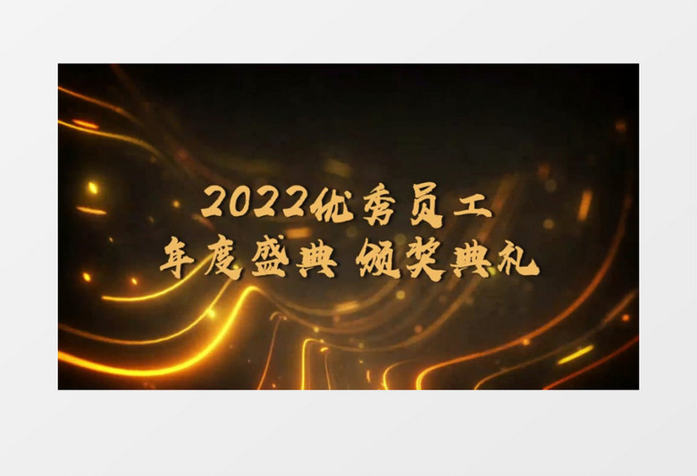 2022年度盛典頒獎典禮會聲會影模板