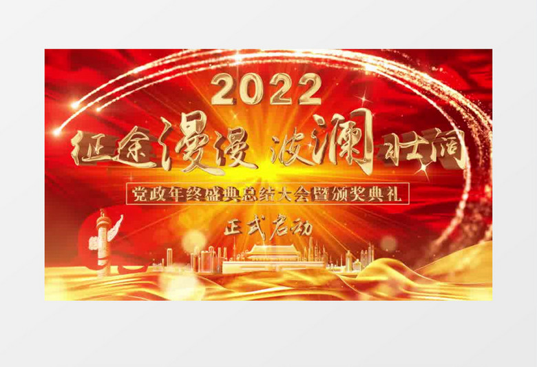 大气党政风年会盛典颁奖背景片头pr模板