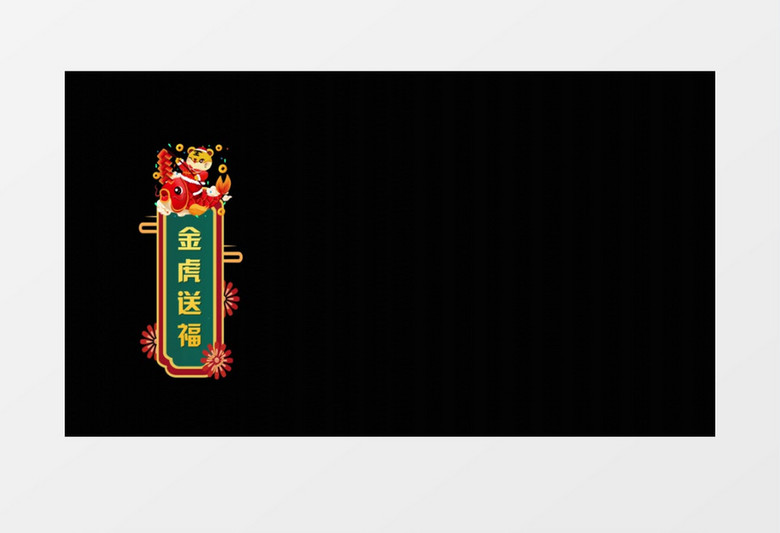 喜庆金虎送福字幕条宣传后期素材