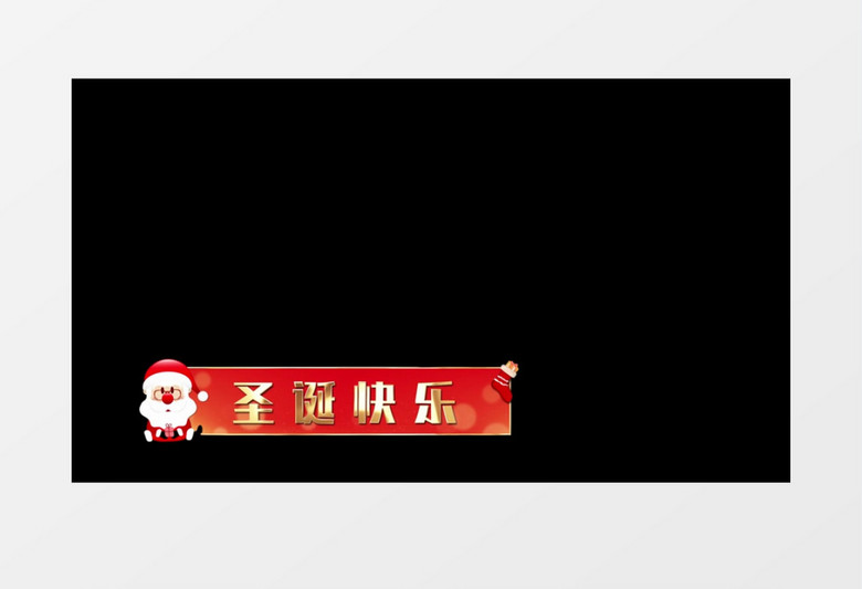 简约圣诞节晚会展示字幕条后期素材