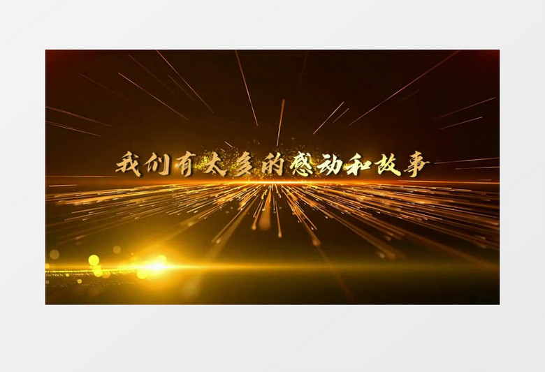 2022大氣金色粒子光效企業(yè)年會(huì)片頭視頻會(huì)聲會(huì)影模板 2022大氣金色粒子光效企業(yè)年會(huì)片頭視頻會(huì)聲會(huì)影模板