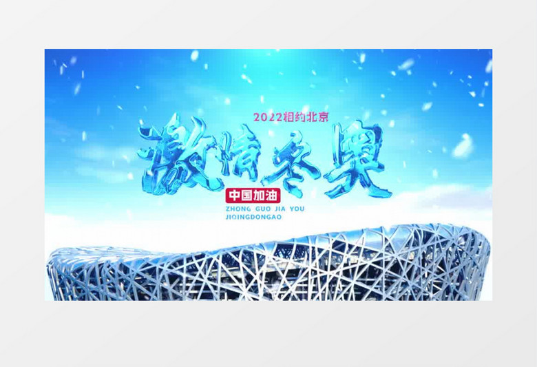 2022相约北京激情冬奥会片头AE模板