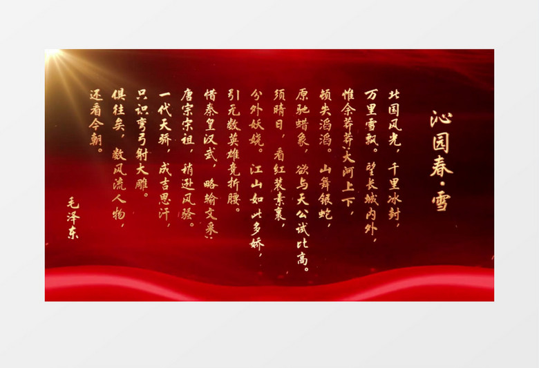 沁园春-雪mv诗朗诵节目背景pr视频模板