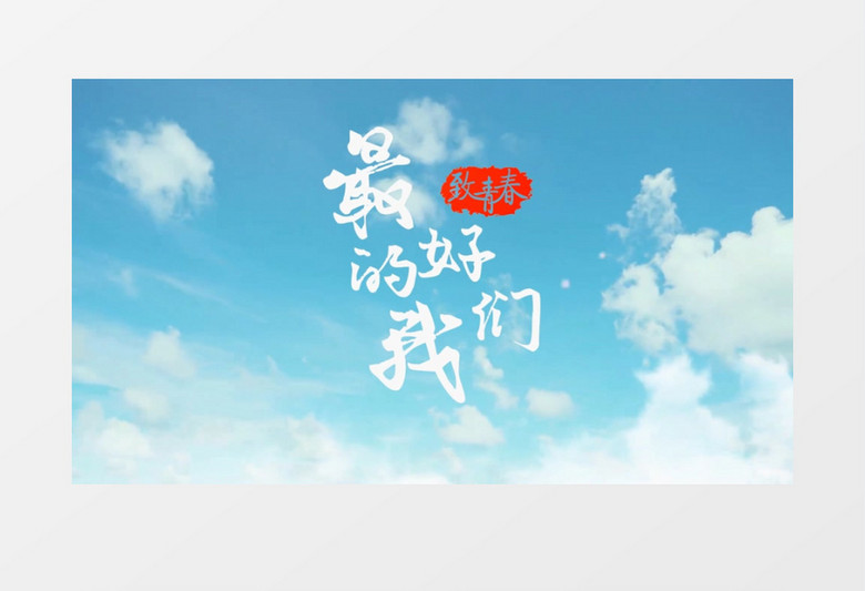 清新风最好的我们青春片头会声会影模板