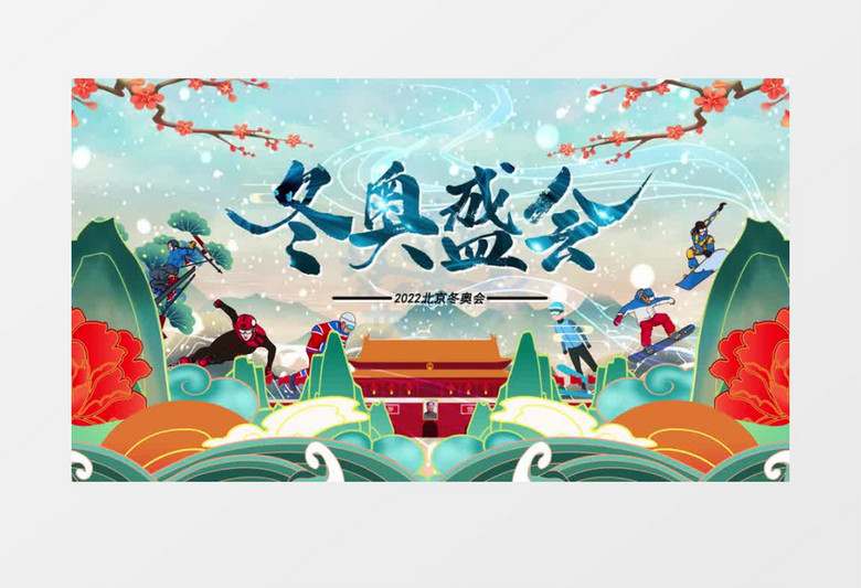 2022北京冬奥会宣传国潮图文展示AE模板