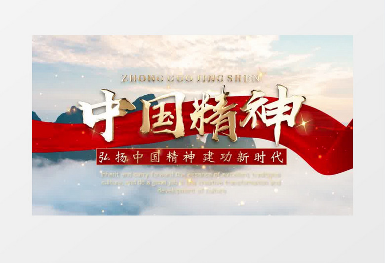 大气震撼中国精神片头pr模板