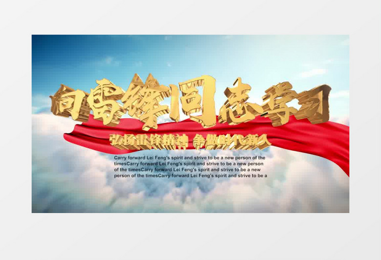 大气云层向雷锋学习片头pr模板