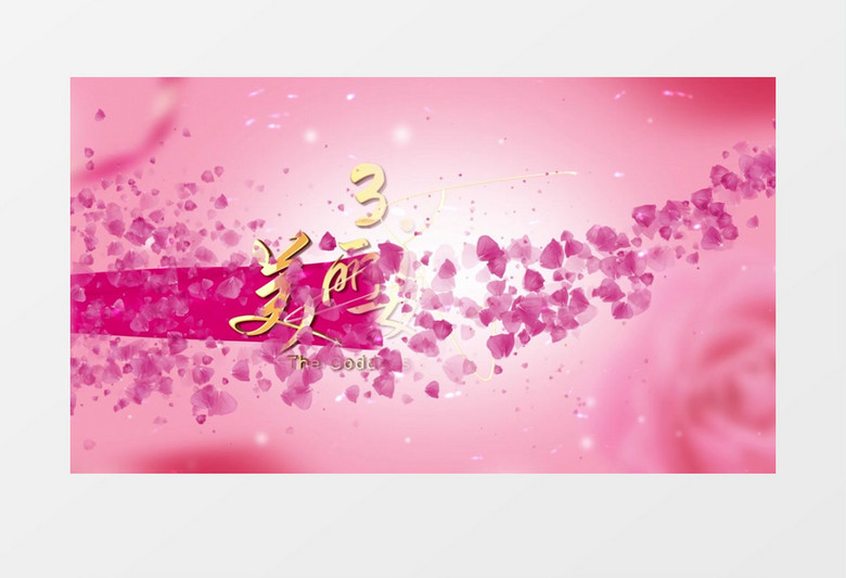 粉色温馨妇女节女神节文字片头AE模板
