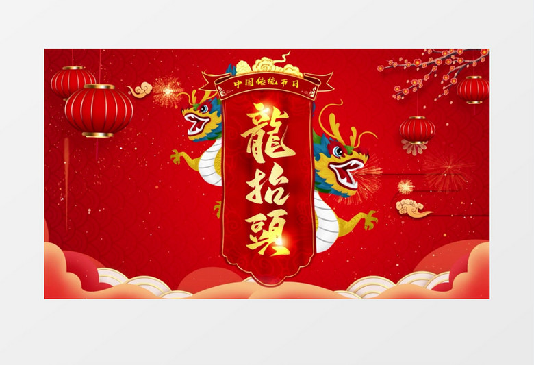 喜庆中国风龙抬头节日背景视频