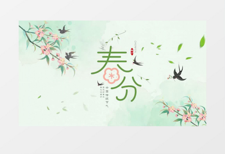 清新古风二十四节气春分图文展示pr模板