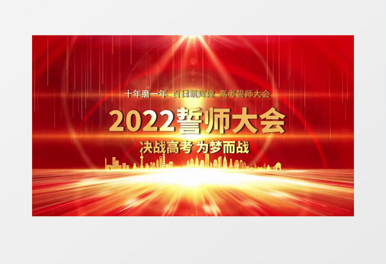 决战高考百日誓师大会片头会声会影模板