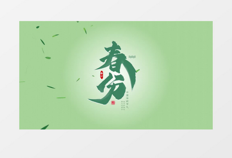 简约二十四节气春分片头宣传pr模板