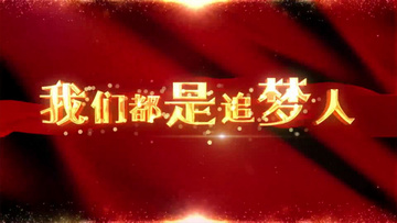 我们都是追梦人歌曲MV AE模板