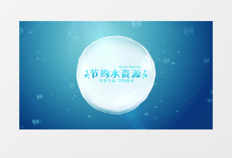 绿色环保节约用水图文AE模板