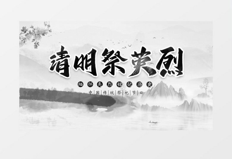 清明节图文ae模板