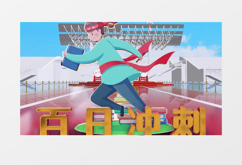 三维冲刺高考主题宣传背景视频