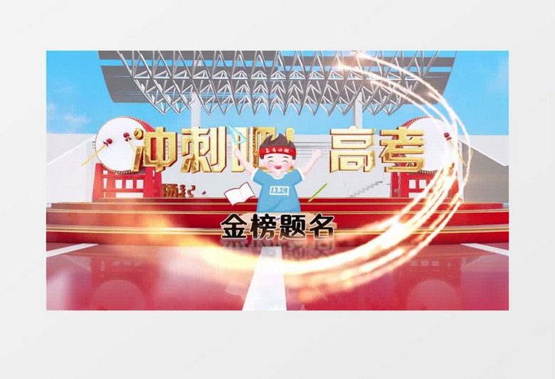 三维冲刺高考主题宣传pr视频模板