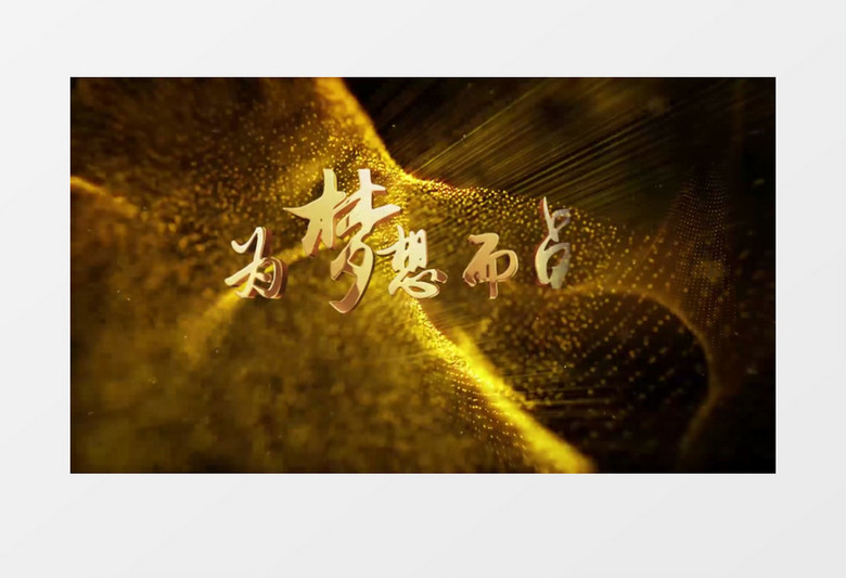 金色粒子开场高考加油pr视频模板