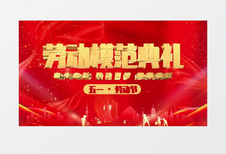大气党政风五一劳动节片头pr模板