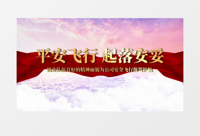 航空平安飞行保驾护航云层片头会声会影模板